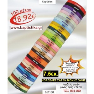 7.5 εκ. ΚΟΡΔΕΛΑ ΣΑΤΕΝ ΜΟΝΗΣ ΟΨΗΣ ΤΣΙ-031100